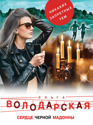 cover image of Сердце Черной Мадонны